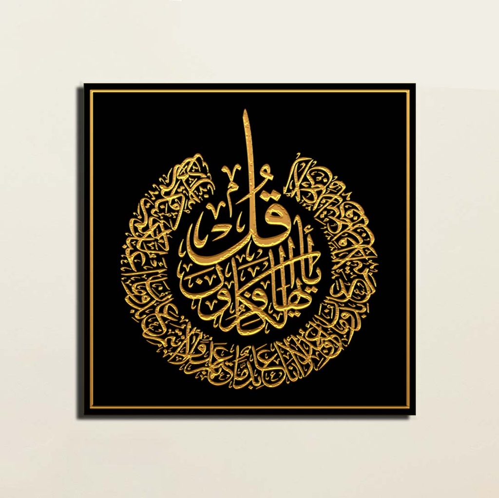 سورة الكافرون | لوحة خشبية | WA012